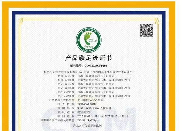 綠色發(fā)展成績單！開盛新能源產(chǎn)品通過碳足跡認(rèn)證