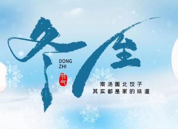 冬至 | 最長(zhǎng)的夜，要與家人，溫暖相伴！